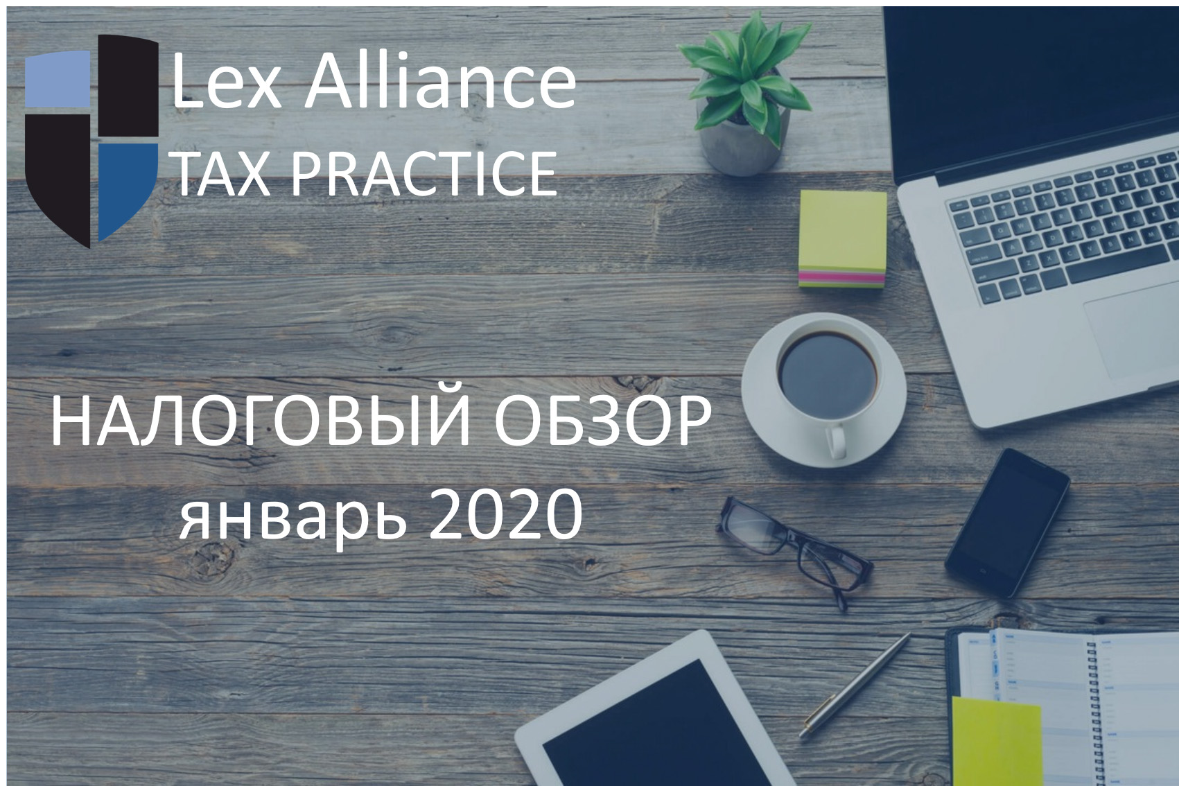 Налоговый обзор январь 2020
